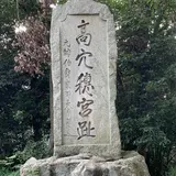 高穴穂神社