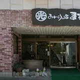 平潟港温泉 魚の宿 まるみつ