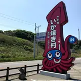 道の駅 ふかうら かそせいか焼き村