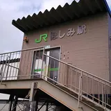 ほしみ駅
