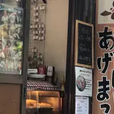 しいたけフライ専門店 あげまっしゅ