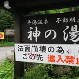 神の湯