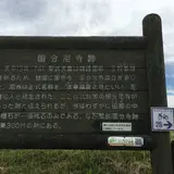 筑前国分尼寺跡案内板