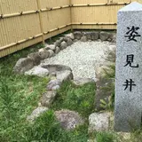 姿見井跡