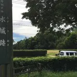 水城跡
