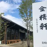 韮崎金精軒