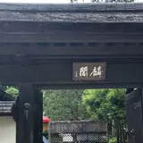 茶室 麟閣
