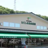 たてしな自由農園　原村店