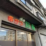 串カツ専門店 鈴屋 長田店
