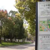 久宝寺緑地
