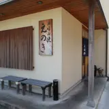 えのきお好み焼店