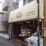 冨士家