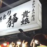 やきとり静