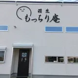 羽生もっちり庵