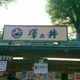 澤乃井園　清流ガーデン