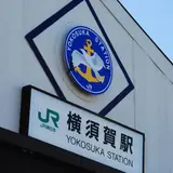 横須賀駅