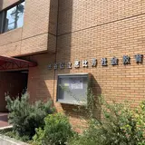 恵比寿社会教育館