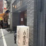 古奈屋