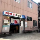 山田屋