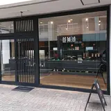 飯田屋飴店