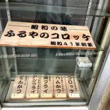 ふるや惣菜店