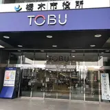 東武宇都宮百貨店 栃木市役所店