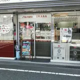 イナバ化粧品店