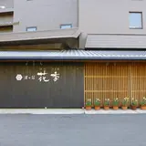渚の荘 花季