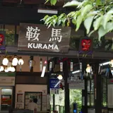 鞍馬駅