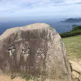 千畳敷