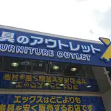 ファニチャーアウトレットエックス東バイパス店