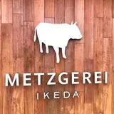 メツゲライ・イケダ本店
