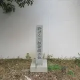 鼬（いたち）川くり船発掘の地
