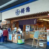 餅惣