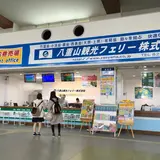 八重山観光フェリー（株）
