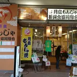 月島もんじゃ振興会協同組合