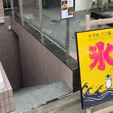 かき氷のお店 ささ屋