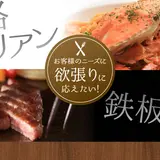 鉄板焼＋TRATTORIA らいおん