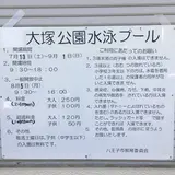 大塚公園プール