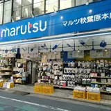 マルツ 秋葉原本店