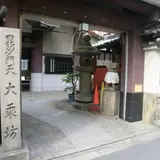 大乗坊