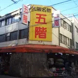 日本橋五階百貨店