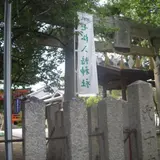 七松八幡神社