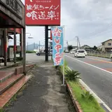 佐賀ラーメン喰道楽 北方本店