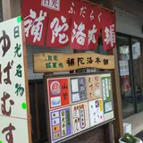 補陀洛本舗 本店