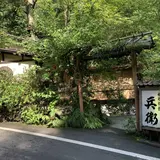 貴船 兵衛