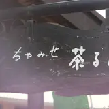 日本茶カフェ 「ちゃみせ 茶るん」