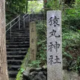 猿丸神社
