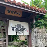 首里殿内
