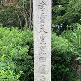 孝霊天皇黒田廬戸宮跡碑